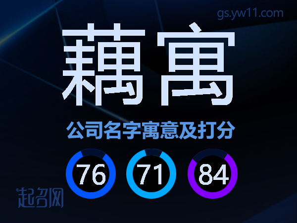 藕寓公司名字寓意及打分