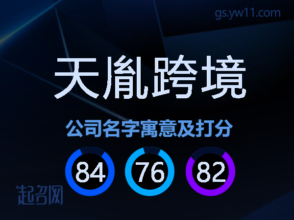 天胤跨境公司名字寓意及打分