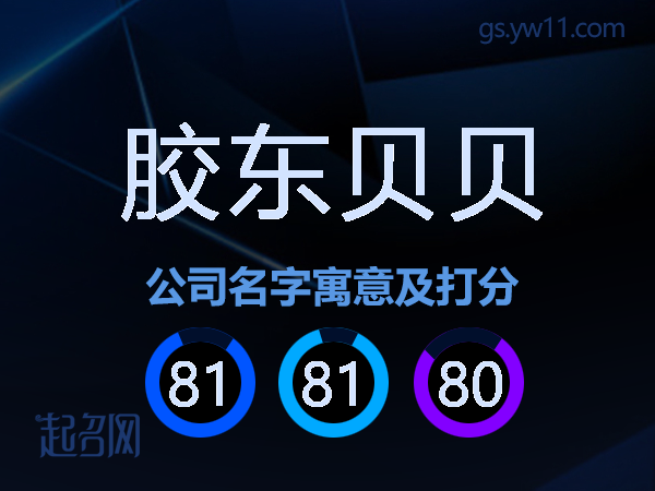 胶东贝贝公司名字寓意及打分