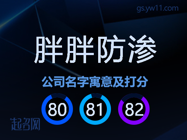 胖胖防渗公司名字寓意及打分