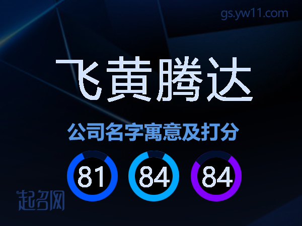 飞黄腾达公司名字寓意及打分
