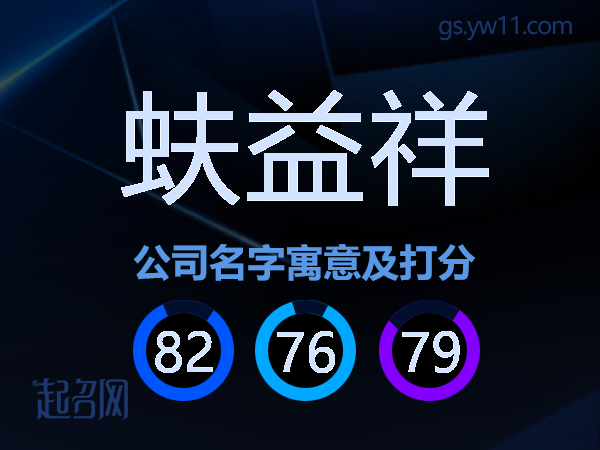 蚨益祥公司名字寓意及打分