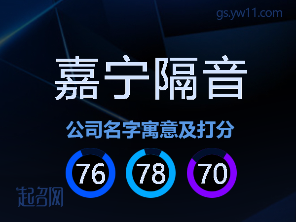 嘉宁隔音公司名字寓意及打分