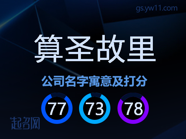 算圣故里公司名字寓意及打分