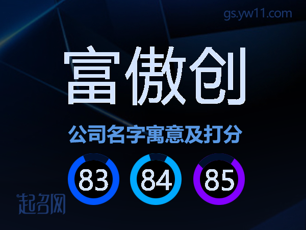 富傲创公司名字寓意及打分