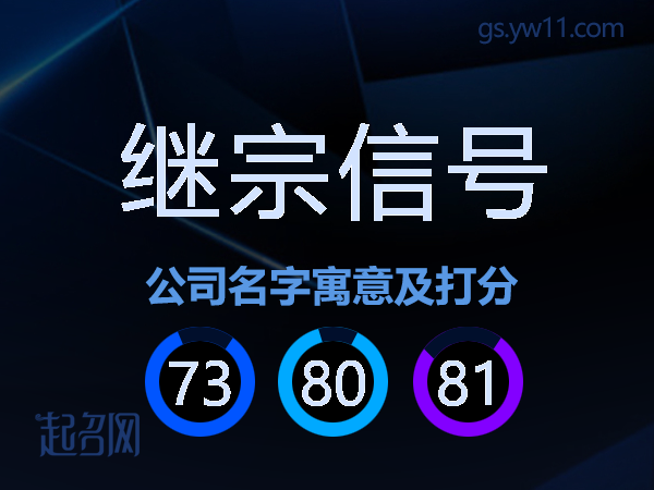 继宗信号公司名字寓意及打分
