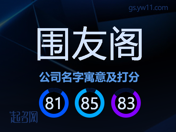 围友阁公司名字寓意及打分