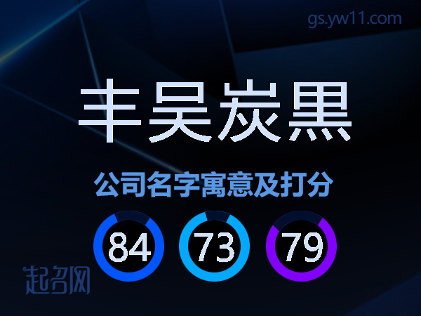 丰吴炭黒公司名字寓意及打分