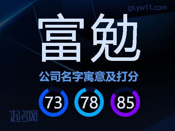 富勉公司名字寓意及打分