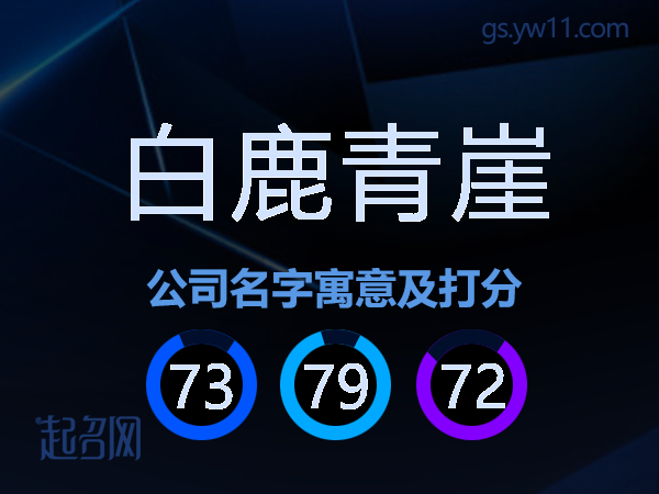 白鹿青崖公司名字寓意及打分