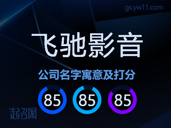 飞驰影音公司名字寓意及打分