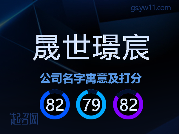 晟世璟宸公司名字寓意及打分