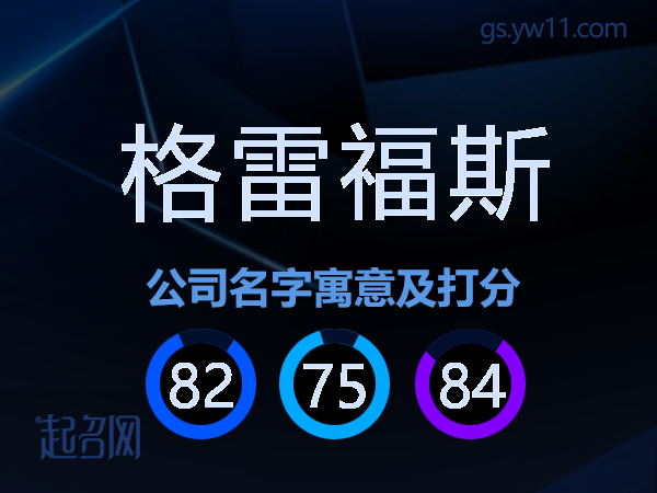 格雷福斯公司名字寓意及打分