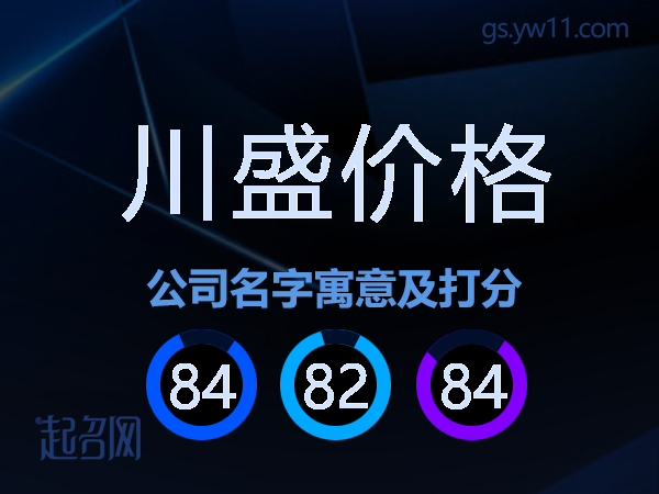 川盛价格公司名字寓意及打分