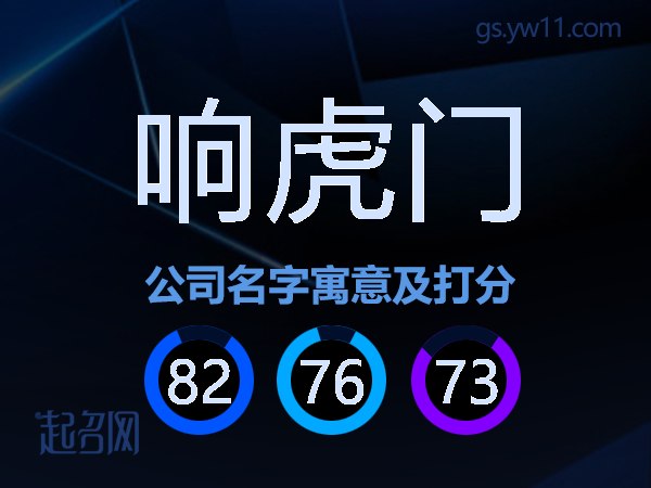 响虎门公司名字寓意及打分