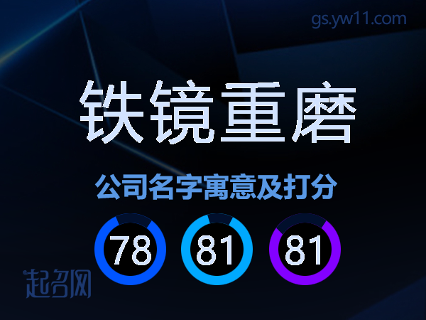 铁镜重磨公司名字寓意及打分