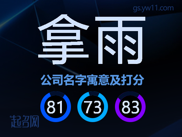 拿雨公司名字寓意及打分