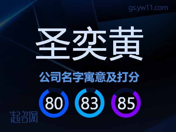 圣奕黄公司名字寓意及打分