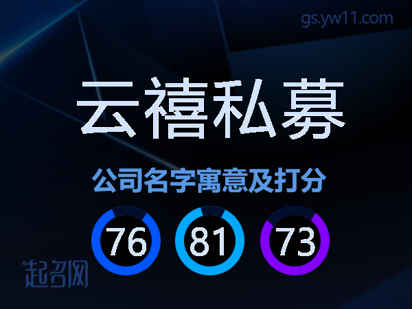 云禧私募公司名字寓意及打分