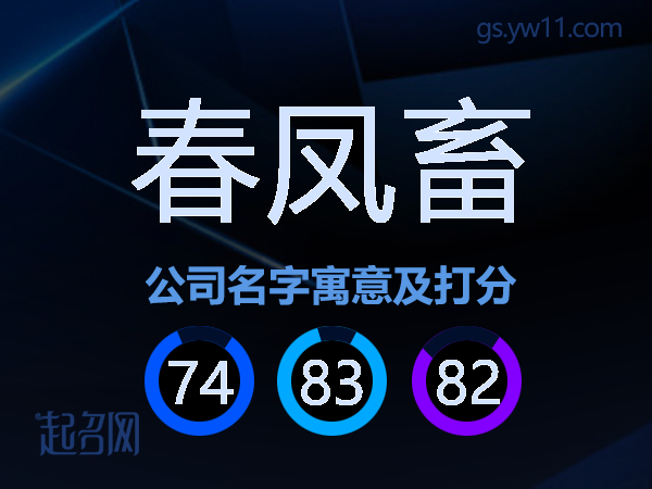 春凤畜公司名字寓意及打分