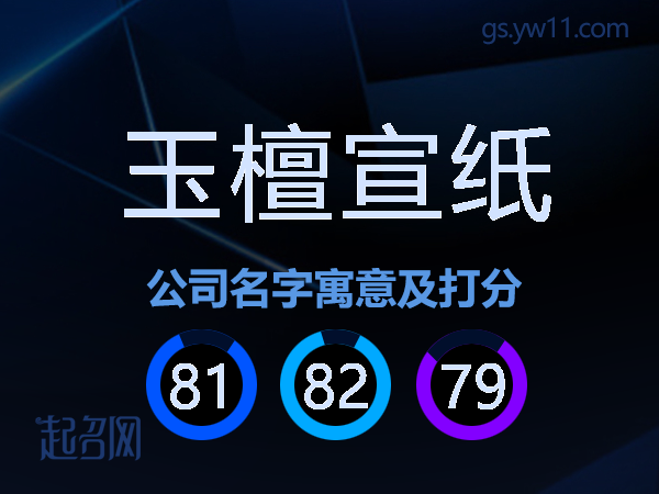 玉檀宣纸公司名字寓意及打分
