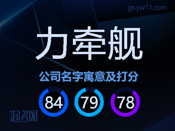 力牵舰公司名字寓意及打分