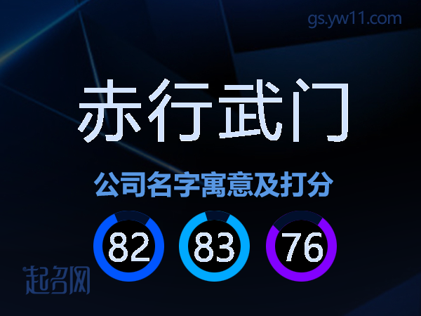 赤行武门公司名字寓意及打分