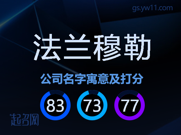 法兰穆勒公司名字寓意及打分