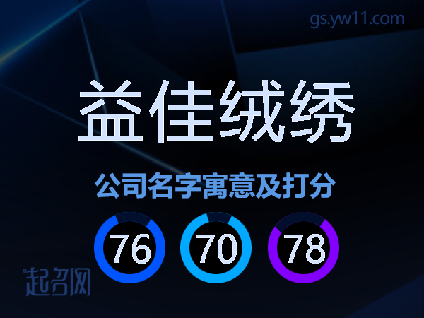 益佳绒绣公司名字寓意及打分
