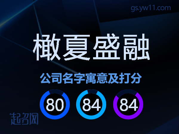 橄夏盛融公司名字寓意及打分