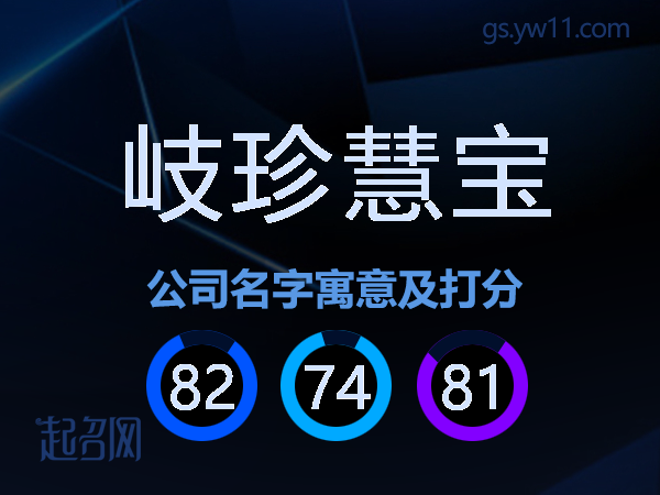 岐珍慧宝公司名字寓意及打分