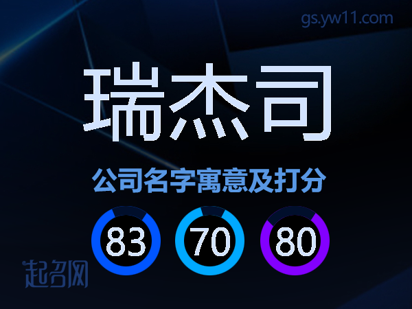 瑞杰司公司名字寓意及打分