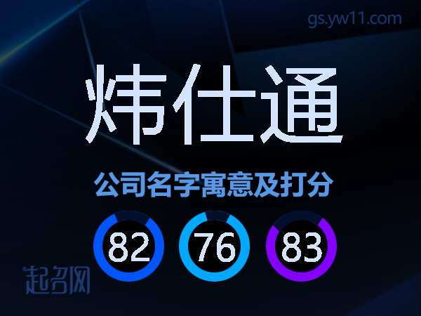 炜仕通公司名字寓意及打分