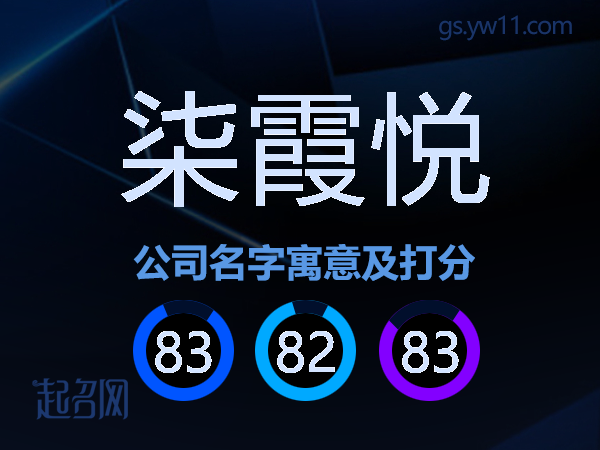 柒霞悦公司名字寓意及打分