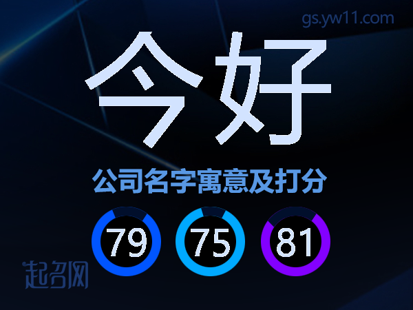 今好公司名字寓意及打分