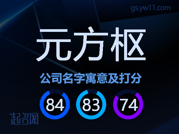 元方枢公司名字寓意及打分