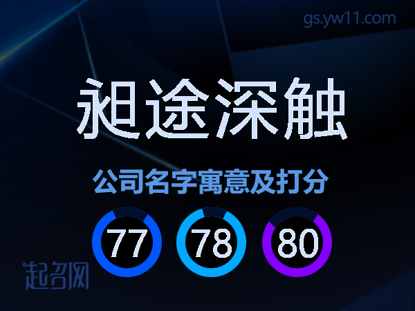 昶途深触公司名字寓意及打分