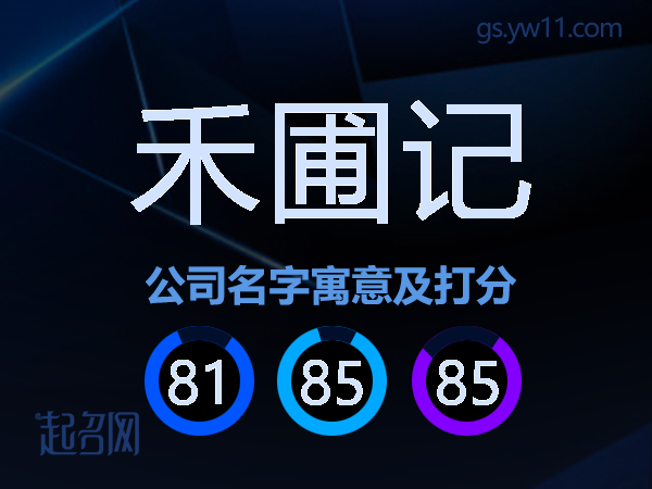 禾圃记公司名字寓意及打分