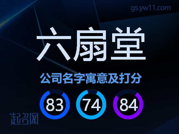 六扇堂公司名字寓意及打分