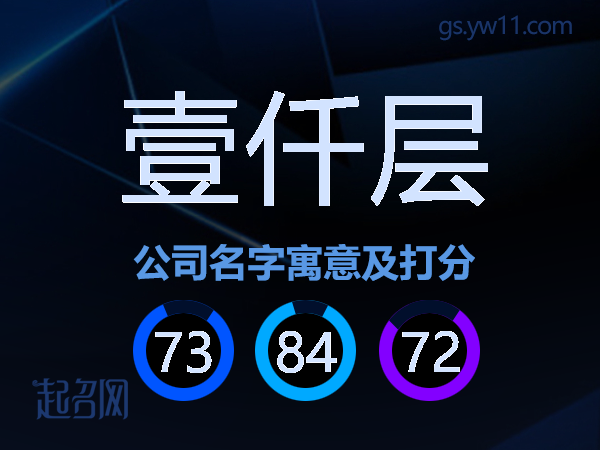 壹仟层公司名字寓意及打分