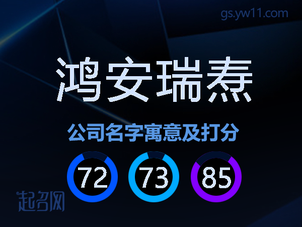 鸿安瑞焘公司名字寓意及打分