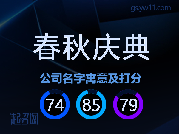 春秋庆典公司名字寓意及打分