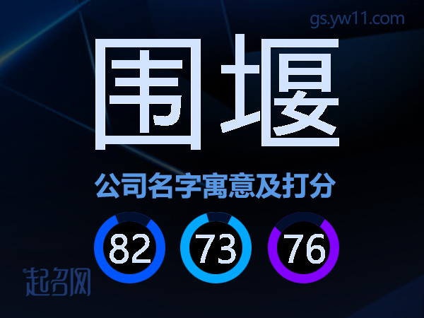 围堰公司名字寓意及打分