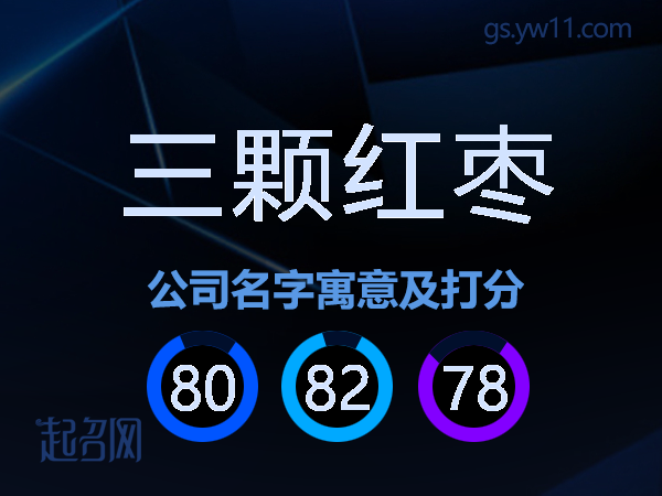 三颗红枣公司名字寓意及打分