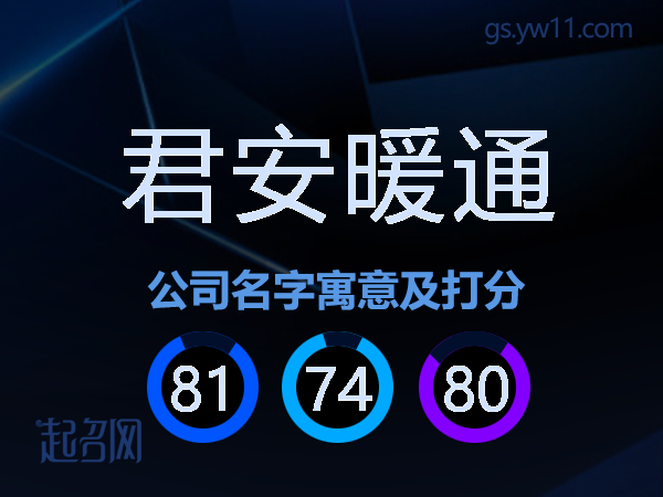 君安暖通公司名字寓意及打分