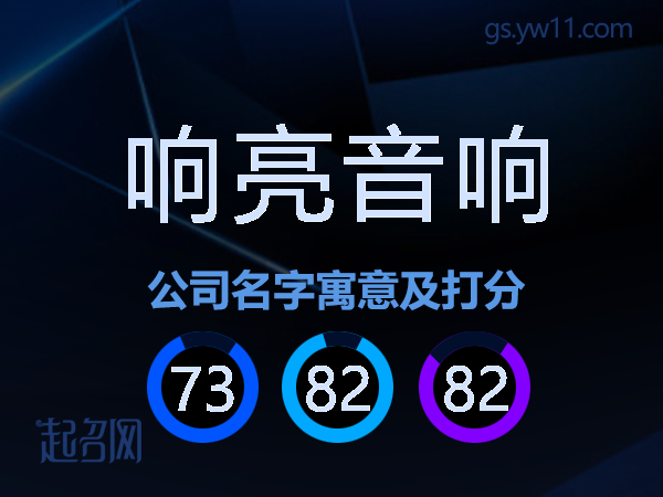 响亮音响公司名字寓意及打分