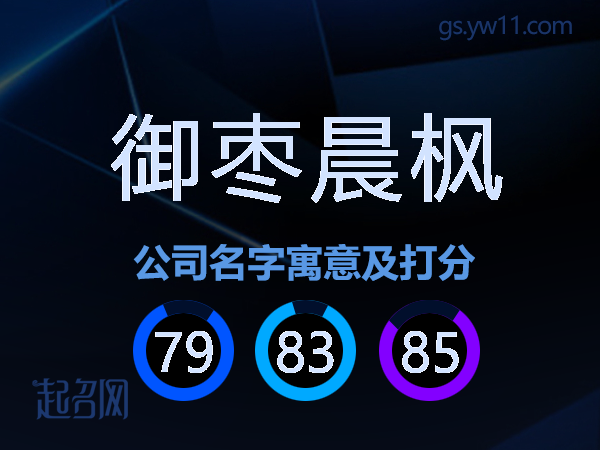 御枣晨枫公司名字寓意及打分