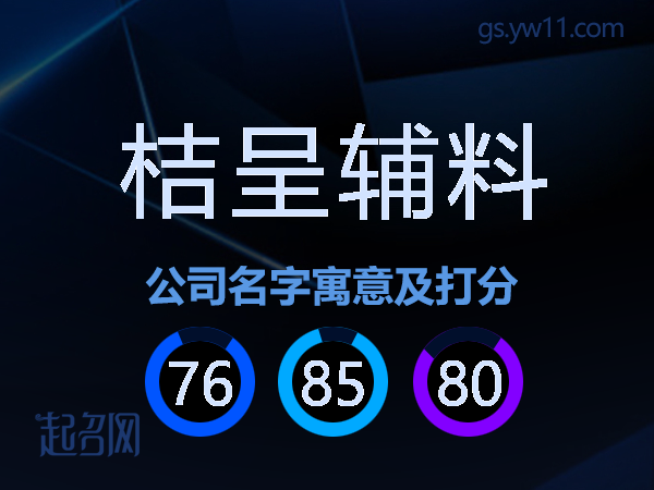 桔呈辅料公司名字寓意及打分