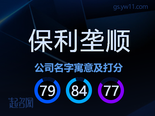 保利垄顺公司名字寓意及打分