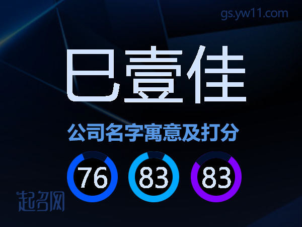 巳壹佳公司名字寓意及打分